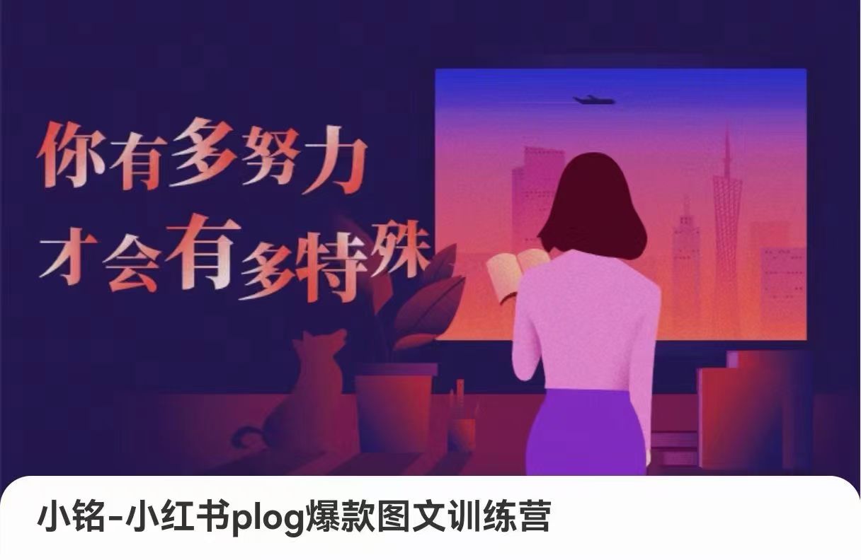 小铭-小红书plog爆款图文训练,从0到1搭建小红书账号