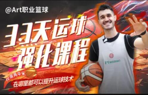 Art职业篮球:33天运球强化课程