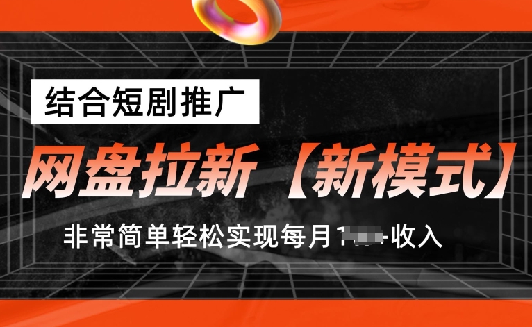 网盘拉新【新模式】,结合短剧推广,听话照做,非常简单轻松实现每月1w+收入