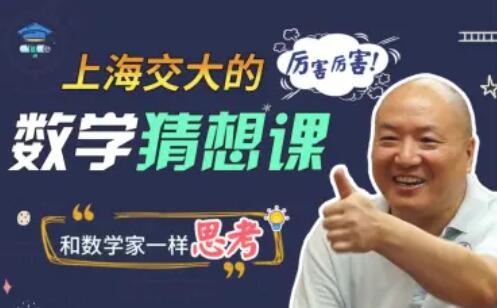 上海交大的数学猜想课