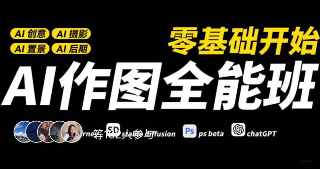 AI作图全能班，零基础开始，ai创意、ai摄影、ai置景、ai后期