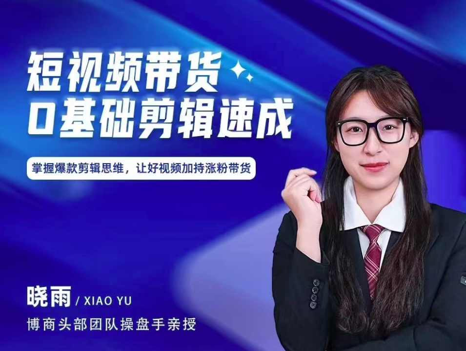 短视频带货0基础剪辑速成,掌握爆款剪辑思维,让好视频加持涨粉带货