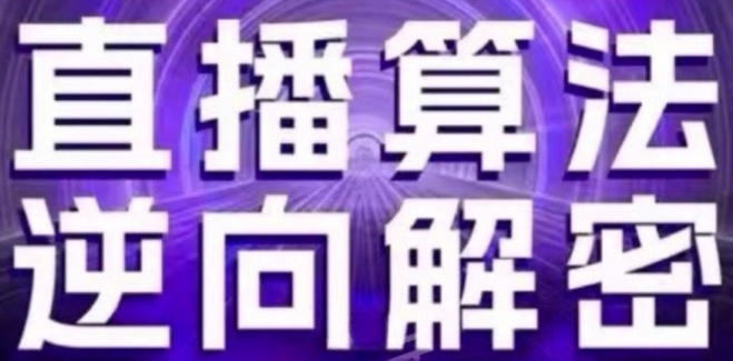 直播算法逆向解密(更新24年6月)：硬核的新号起号方式等