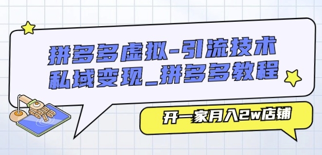 拼多多虚拟-引流技术与私域变现_拼多多教程:开一家月入2w店铺