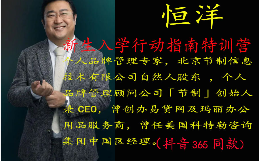 恒洋:新生入学行动指南特训营