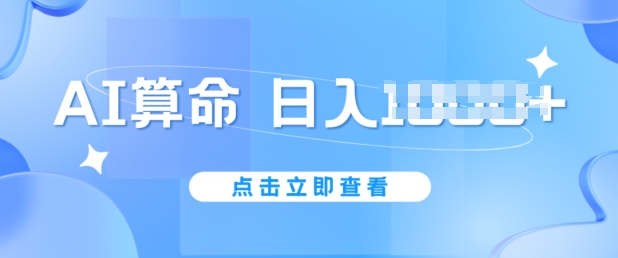 AI算命6月新玩法不封号,5分钟一条作品,简单好上手【揭秘】