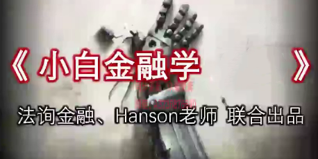 小白金融学
