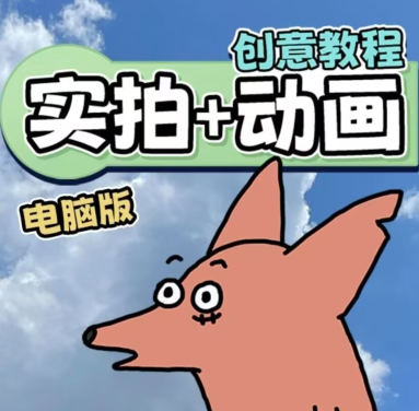 华居的动画2023《从零开始学:实拍加动画》