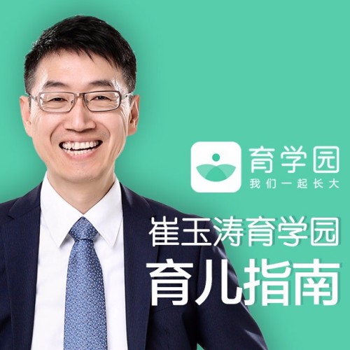 崔玉涛育学园育儿指南
