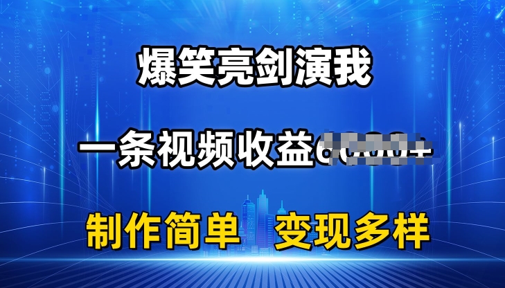 抖音热门爆笑亮剑演我,一条视频收益6K+条条爆款,制作简单,多种变现【