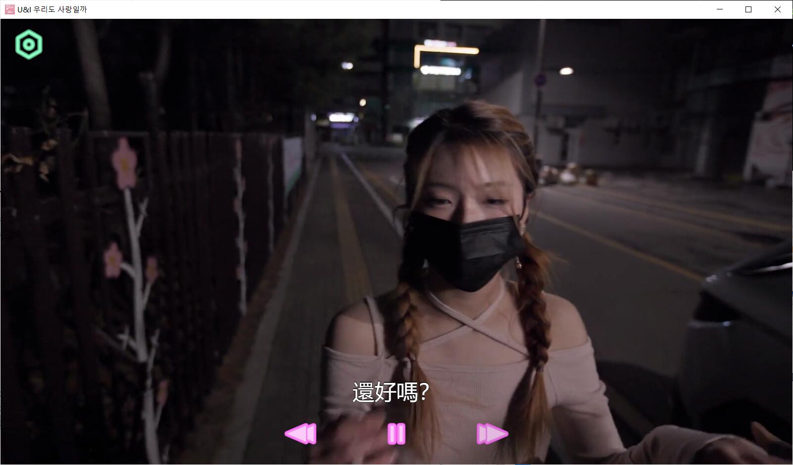 私人订制:我的专属韩国女团 官方中文版 真人影像互动游戏