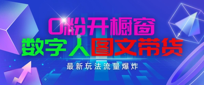 抖音最新项目，0粉开橱窗，流量爆炸，简单操作，日入1K+