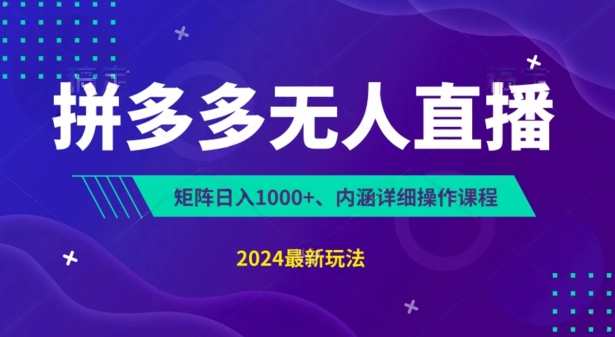 拼多多无人直播不封号，0投入3天必起无脑挂机日入1k+