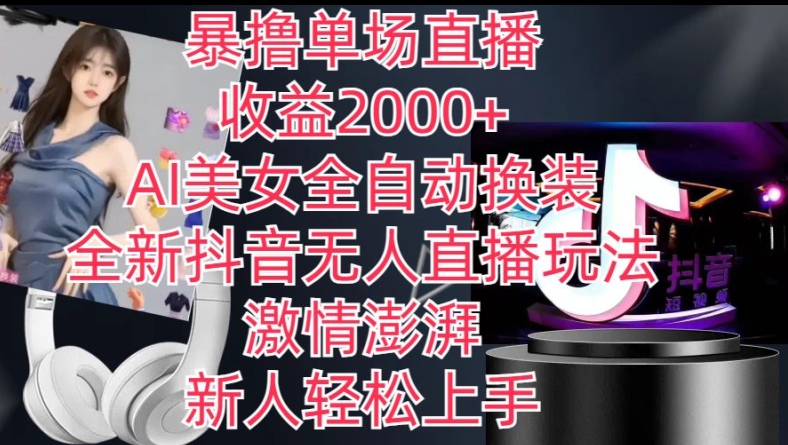 全新抖音无人直播玩法,AI美女全自动换装,暴撸单场直播2k+