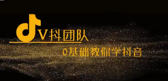 V抖团队-抖音新手入门教学,0基础教你学抖音