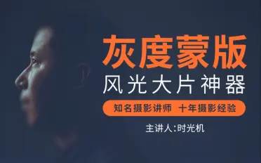 灰度蒙版:风光摄影后期必备神器