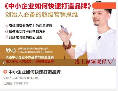 妙心中小企业如何快速打造品牌,创始人必备的超级营销思维