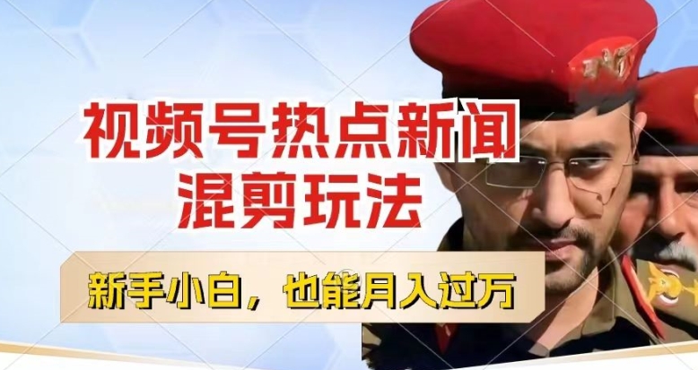 视频号创作者分成,热点新闻混剪玩法,每天一个小时,轻松月入过w