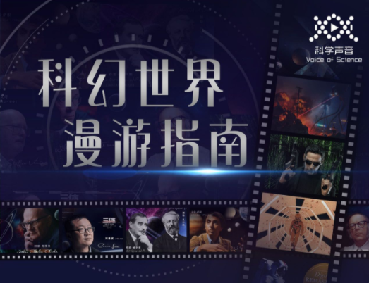 汪诘:科幻世界漫游指南(第一季)