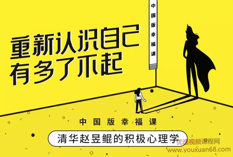 赵昱鲲 哈佛积极心理学课