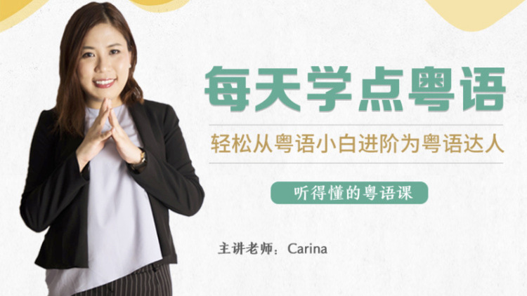 CARINA《每天学点粤语:从粤语小白晋升为粤语达人》