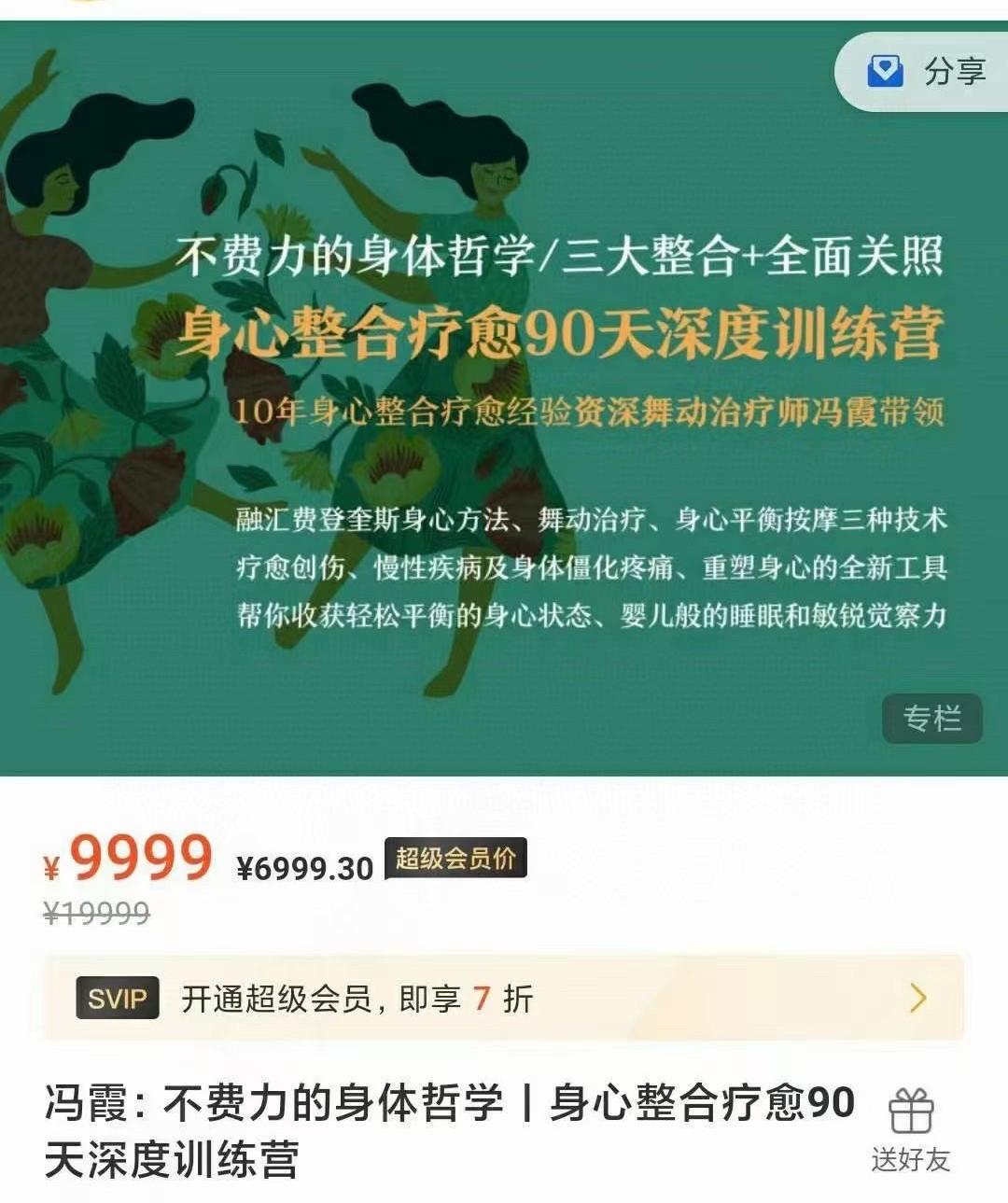 冯霞:不费力的身体哲学丨身心整合疗愈90天深度训练营