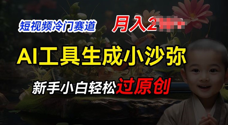 短视频冷门蓝海赛道,利用AI工具生成小沙弥励志视频,新手轻松过原创