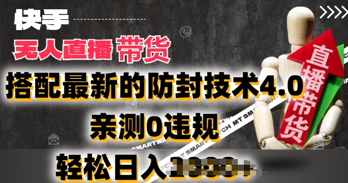 2024年快手无人直播卖货,搭配最新的防封技术4.0.亲测0违规