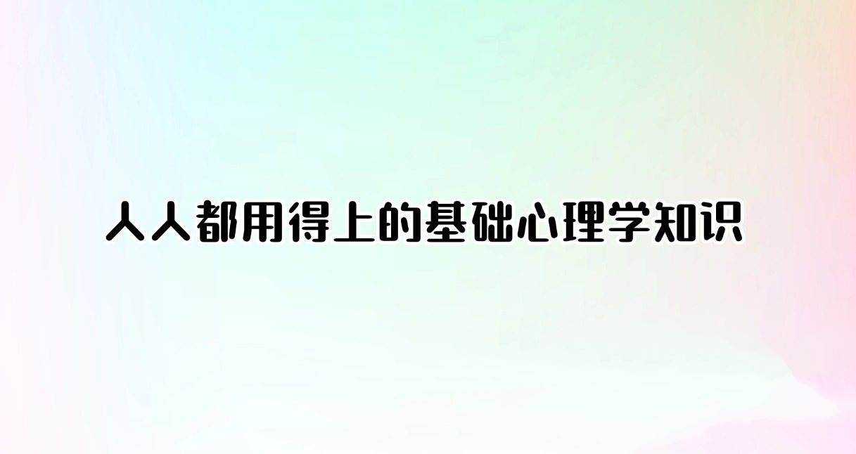 人人都用得上的基础心理学知识(完结)