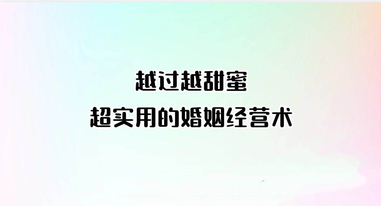 越过越甜蜜,超实用的婚姻经营术(完结)