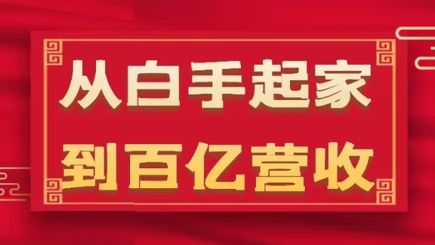 从白手起家到百亿营收,企业35年危机管理法则和幕后细节(17节)