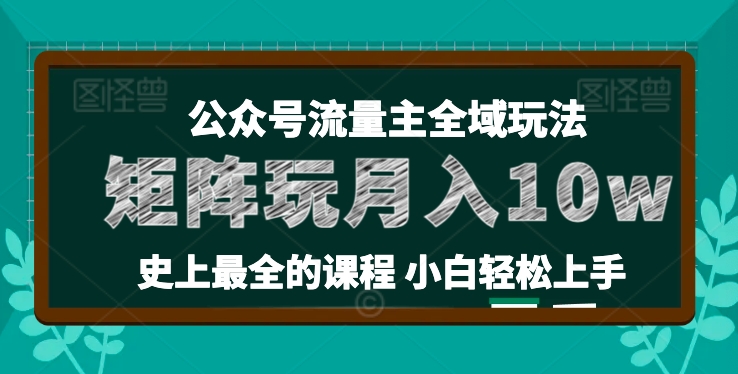 麦子甜公众号流量主全新玩法,核心36讲小白也能做矩阵