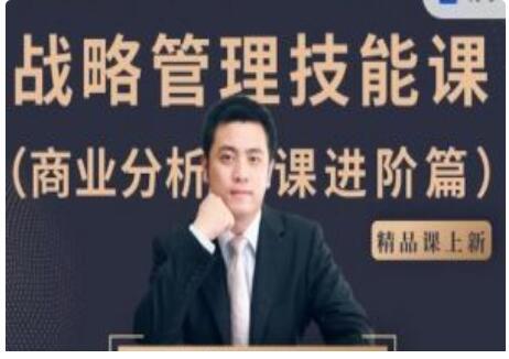 战略管理技能课-商业分析课进阶篇课程