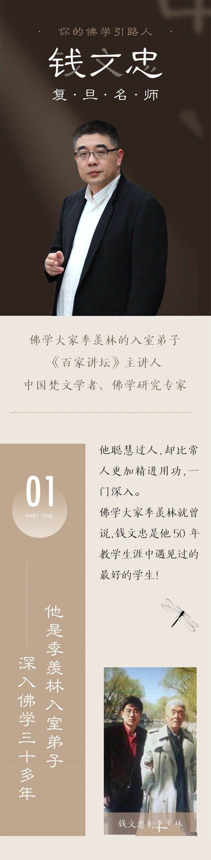 钱文忠佛学入门课，修心养性开智慧