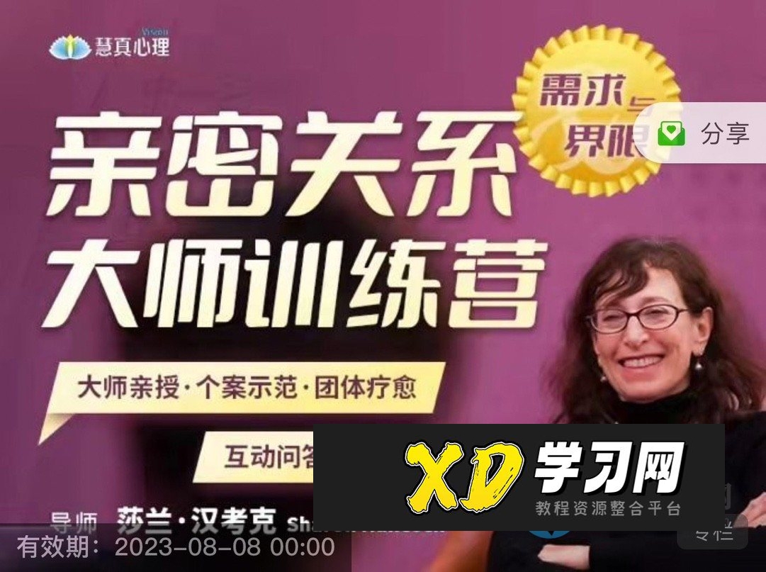 深入剖析两性婚姻的秘密与变革，莎兰汉考克亲授《亲密关系训练营-需求与界限》
