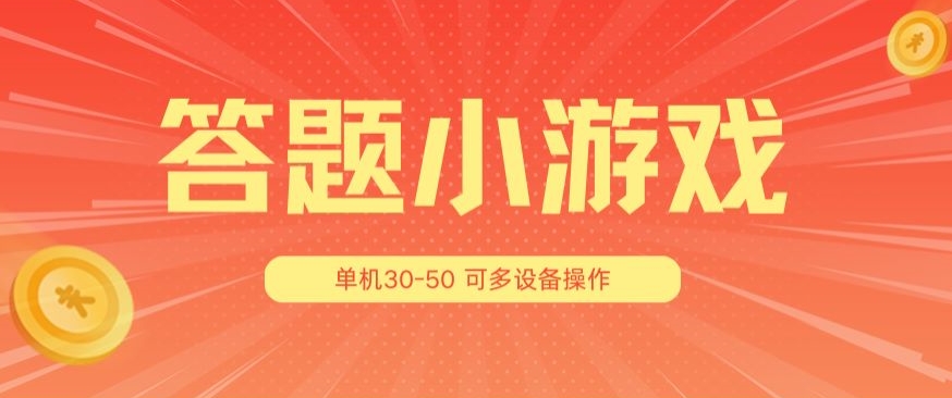 题小游戏项目3.0 ,单机30-50,可多设备放大操作