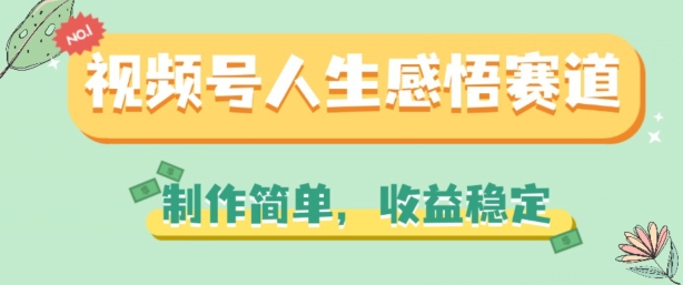 视频号人生感悟赛道,制作简单,收益稳定【揭秘】