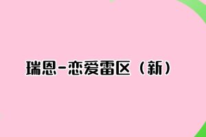 瑞恩-恋爱雷区(新)成为恋爱大师