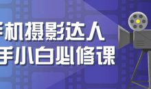 手机摄影达人新手小白必修课