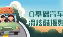 0基础汽车丝滑炫酷摄影课