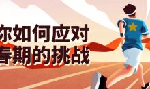教你如何应对青春期的挑战
