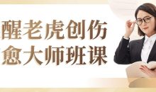 唤醒老虎创伤疗愈大师班课