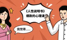 《人性说明书》爆款的心理课