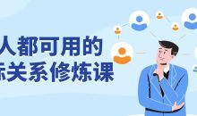 人人都可用的人际关系修炼课