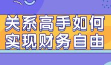关系高手如何实现财务自由
