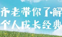 齐老带你了解个人成长经典