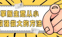 掌握生意从小做强做大的方法