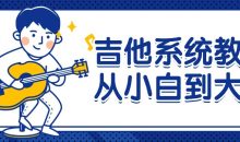 吉他系统教程从小白到大神