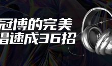 王冠博的完美歌唱速成36招