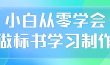 小白从零学会做标书学习制作